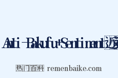 Anti-Bakufu+Sentiment近义词是什么意思的图片